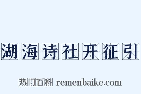 湖海诗社开征引是什么意思的图片